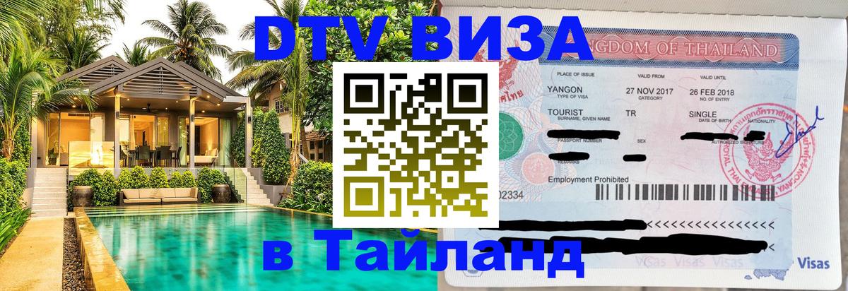 Visa в Таиланд 