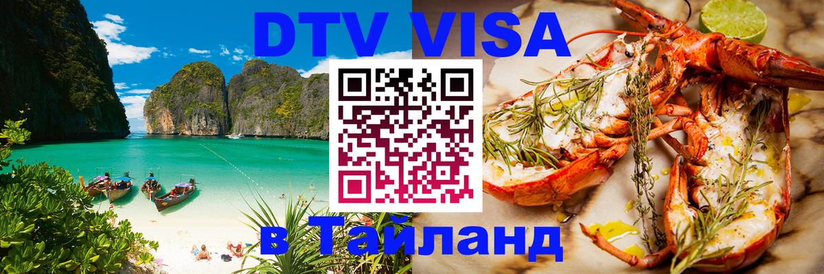 Электронная виза DTV в Тайланд Ереван 